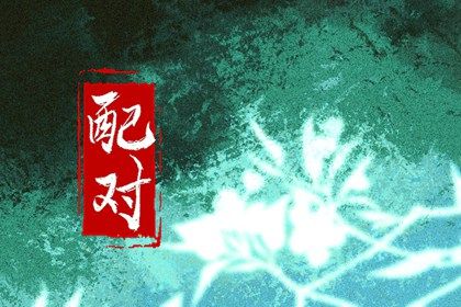 流年与婚恋契机